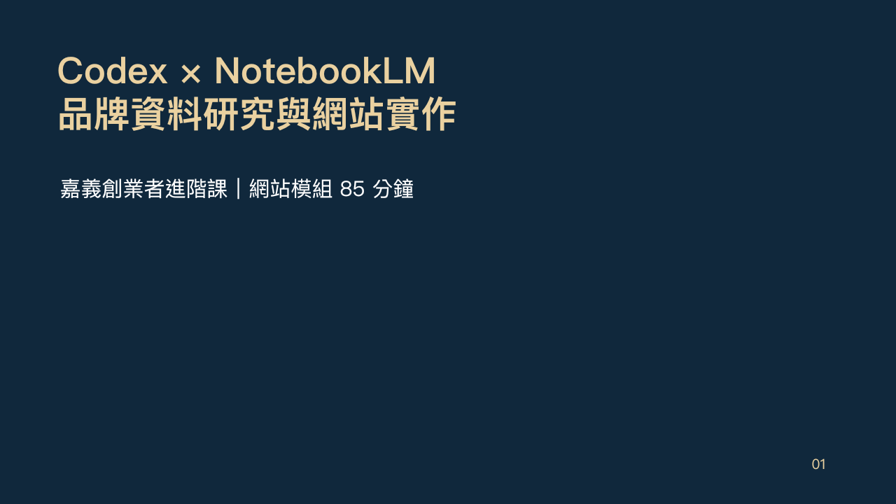 第一頁:Codex × NotebookLM 品牌資料研究與網站實作