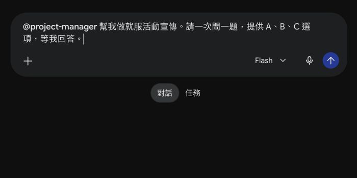 用自己的對話跑一次的既有教學截圖